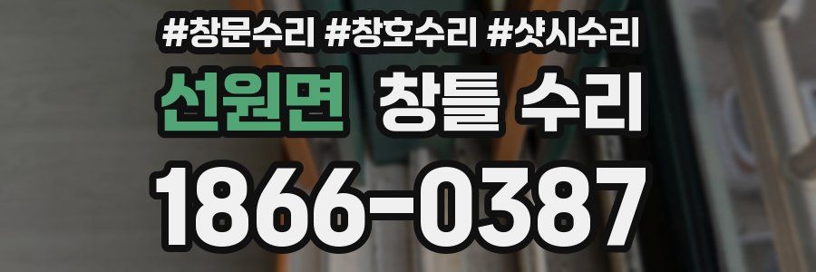 선원면 창틀 수리