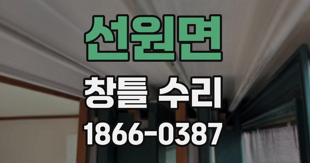 선원면 창틀 수리