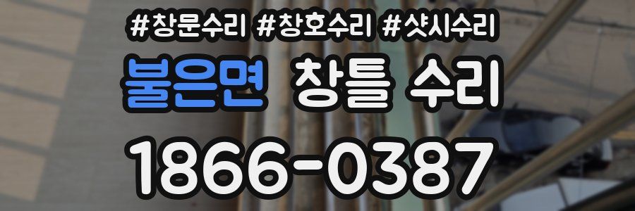 불은면 창틀 수리
