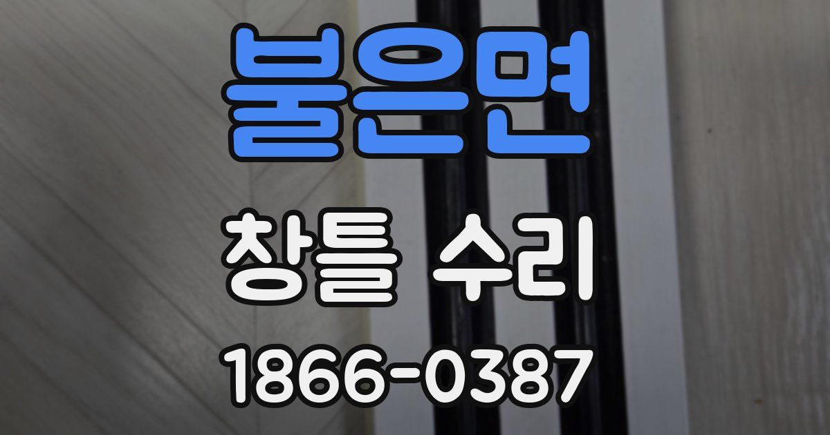 불은면 창틀 수리