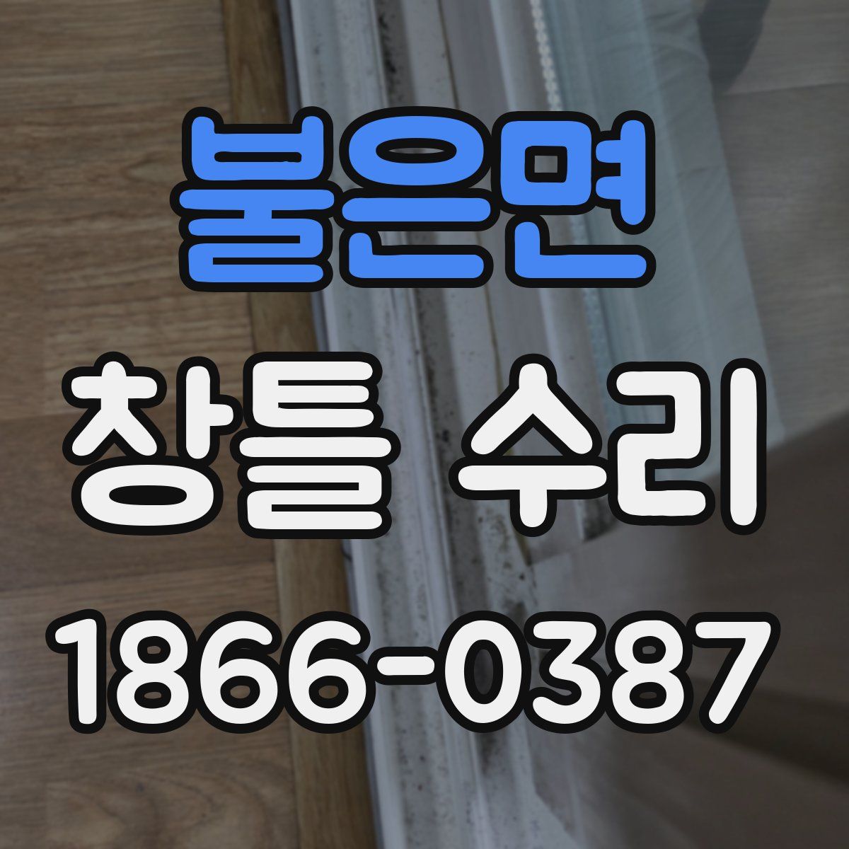 불은면 창틀 수리