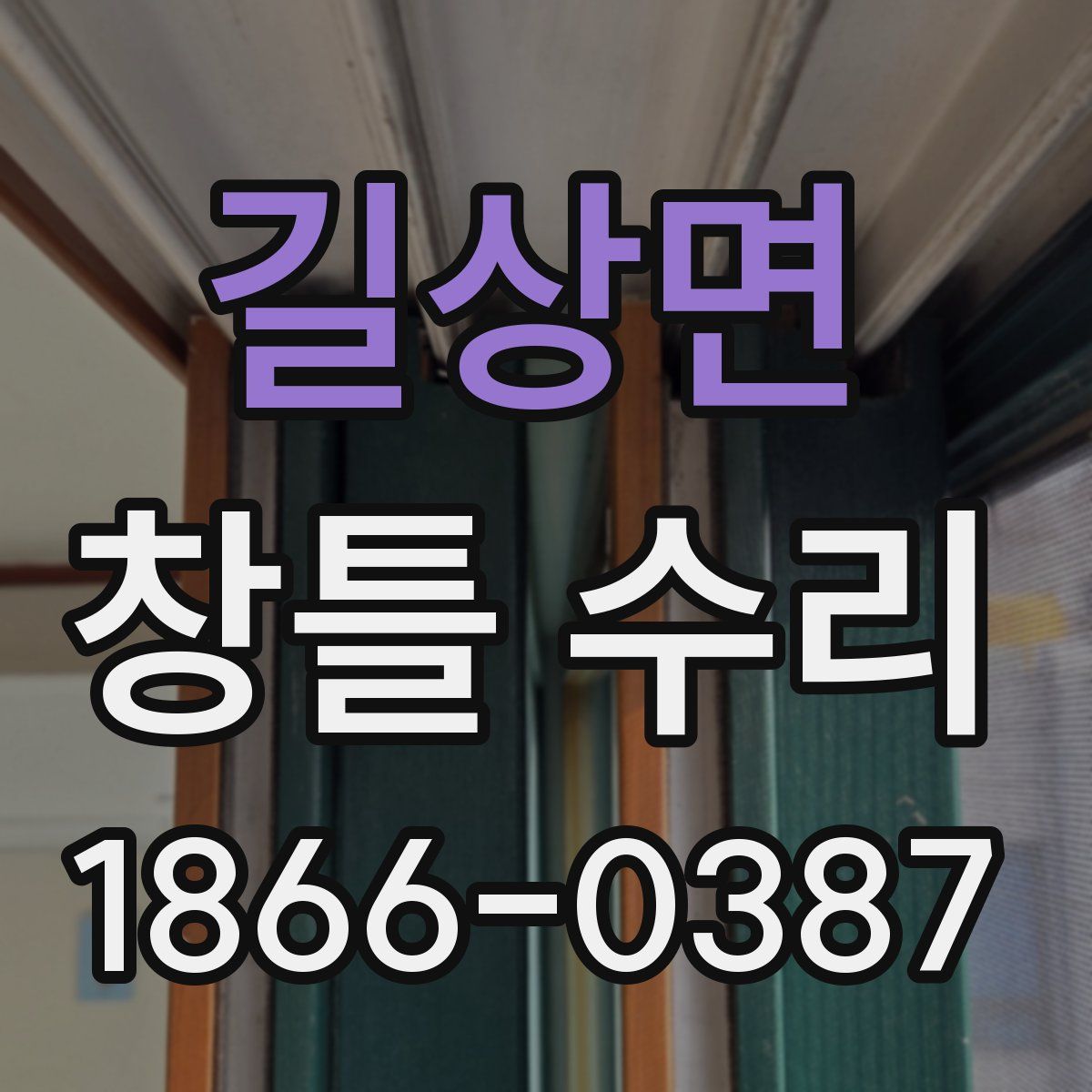 길상면 창틀 수리