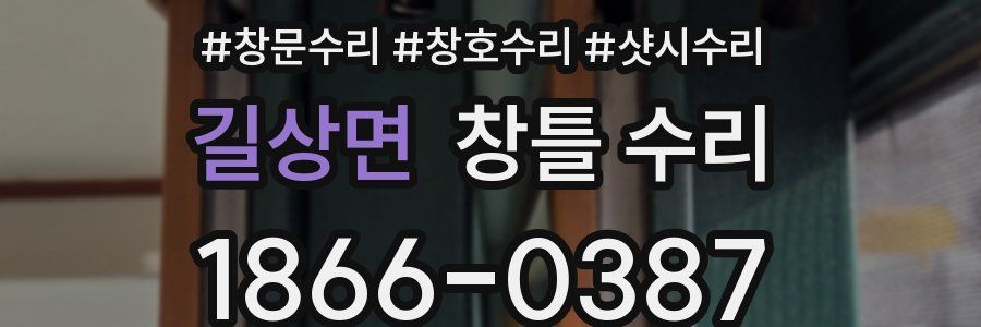 길상면 창틀 수리