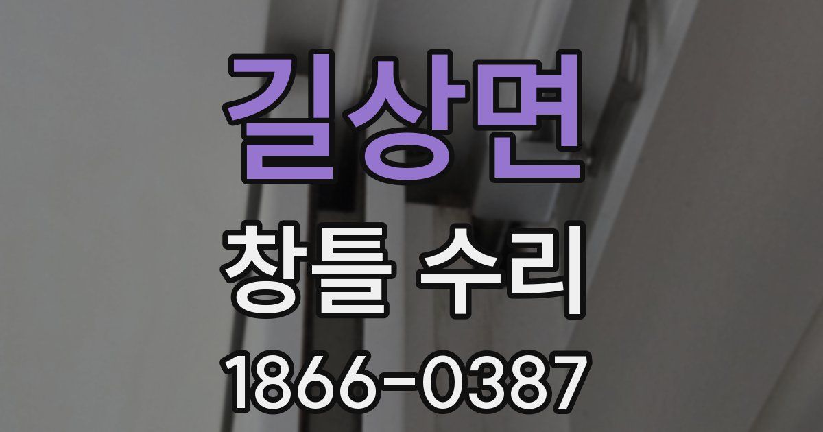 길상면 창틀 수리