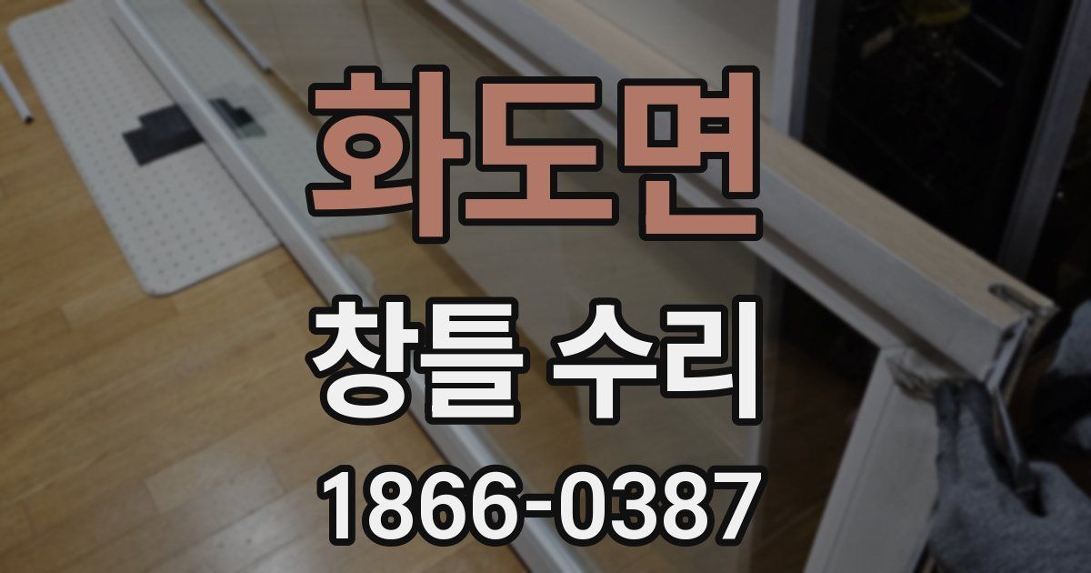 화도면 창틀 수리