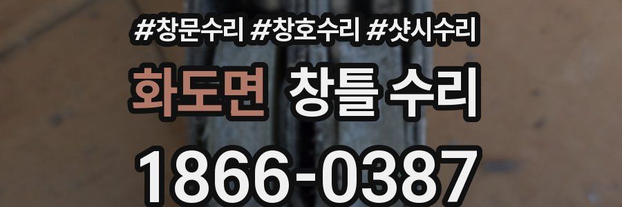 화도면 창틀 수리