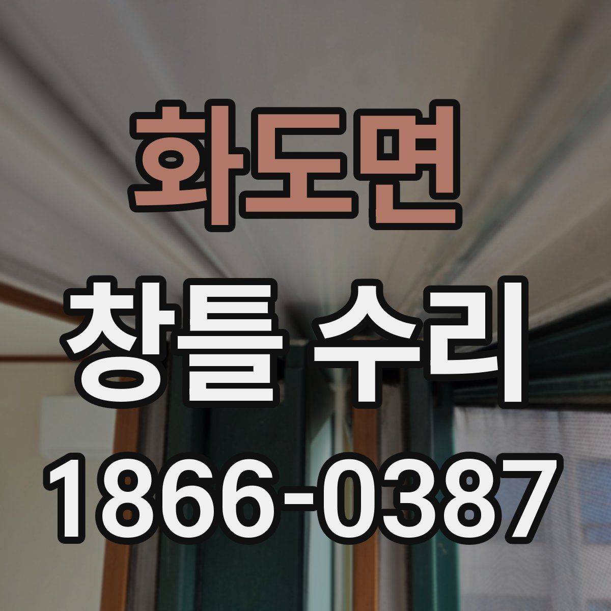 화도면 창틀 수리