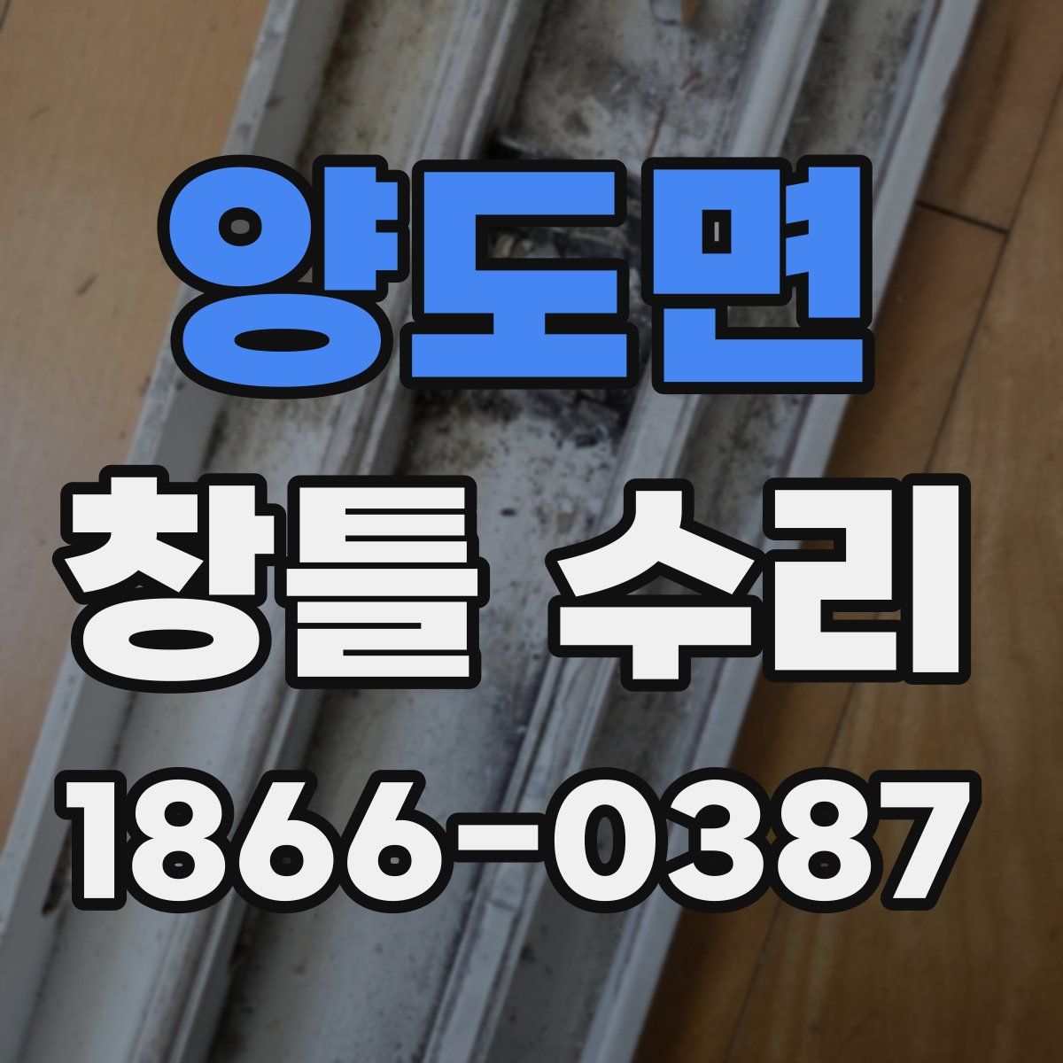 양도면 창틀 수리