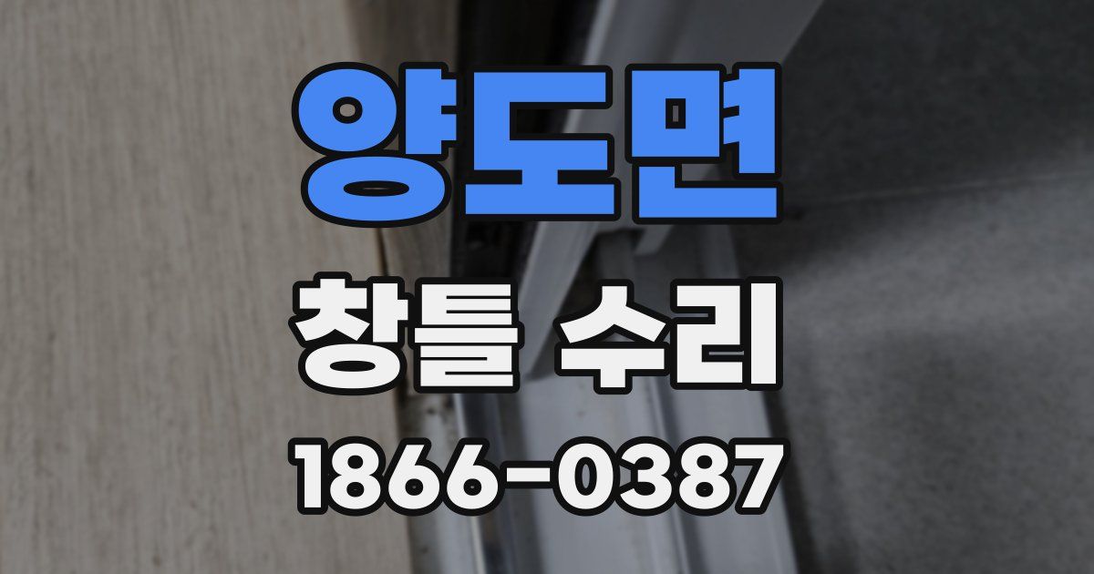 양도면 창틀 수리