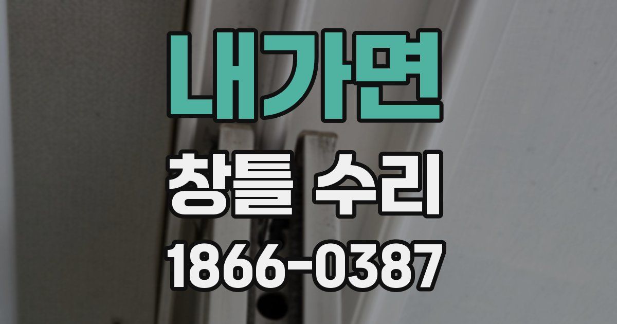 내가면 창틀 수리