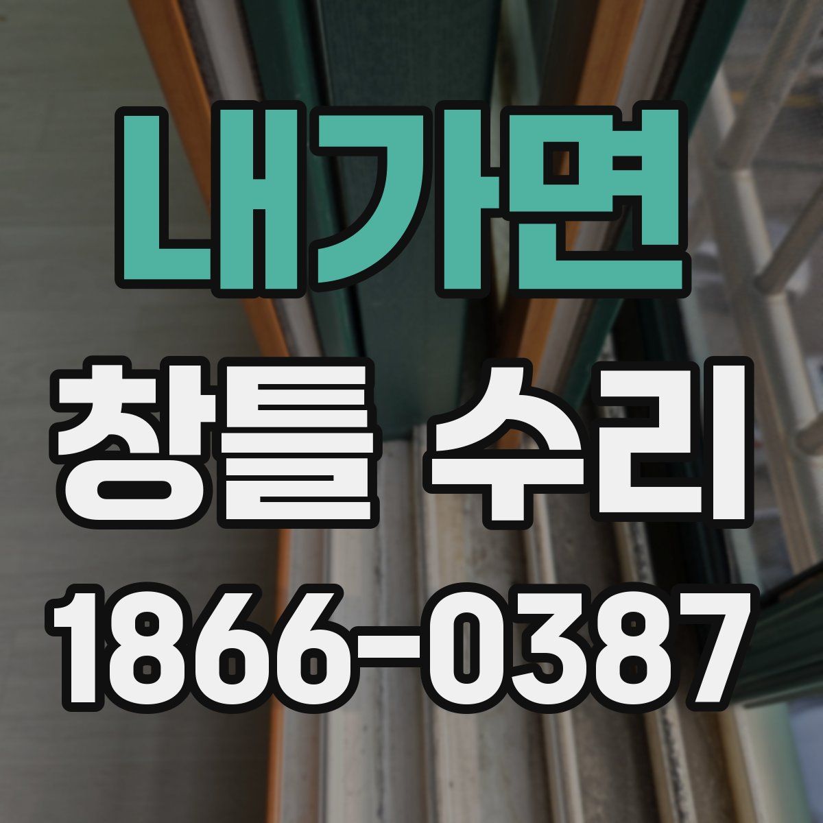 내가면 창틀 수리