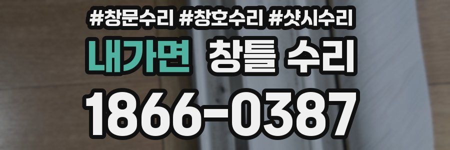 내가면 창틀 수리