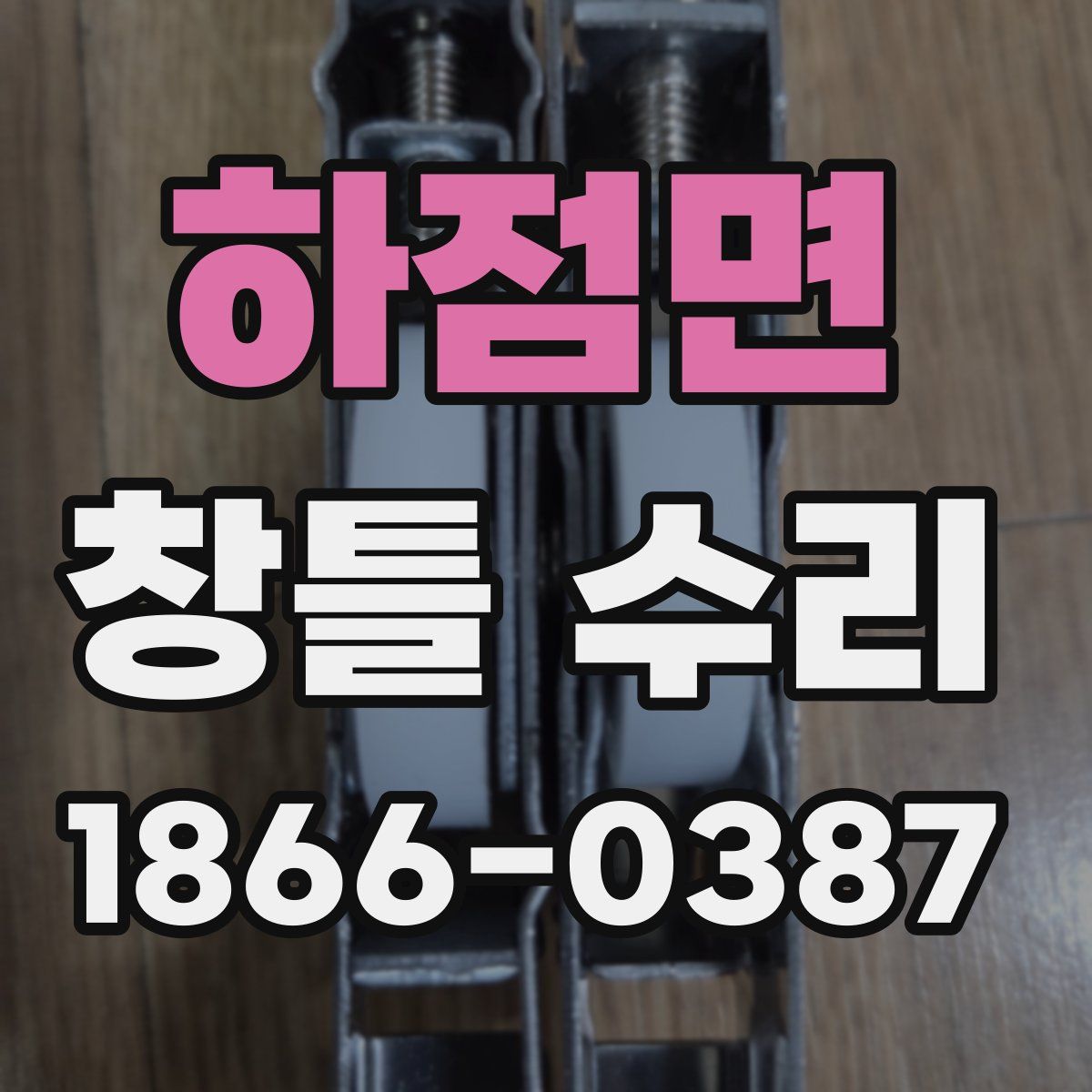 하점면 창틀 수리