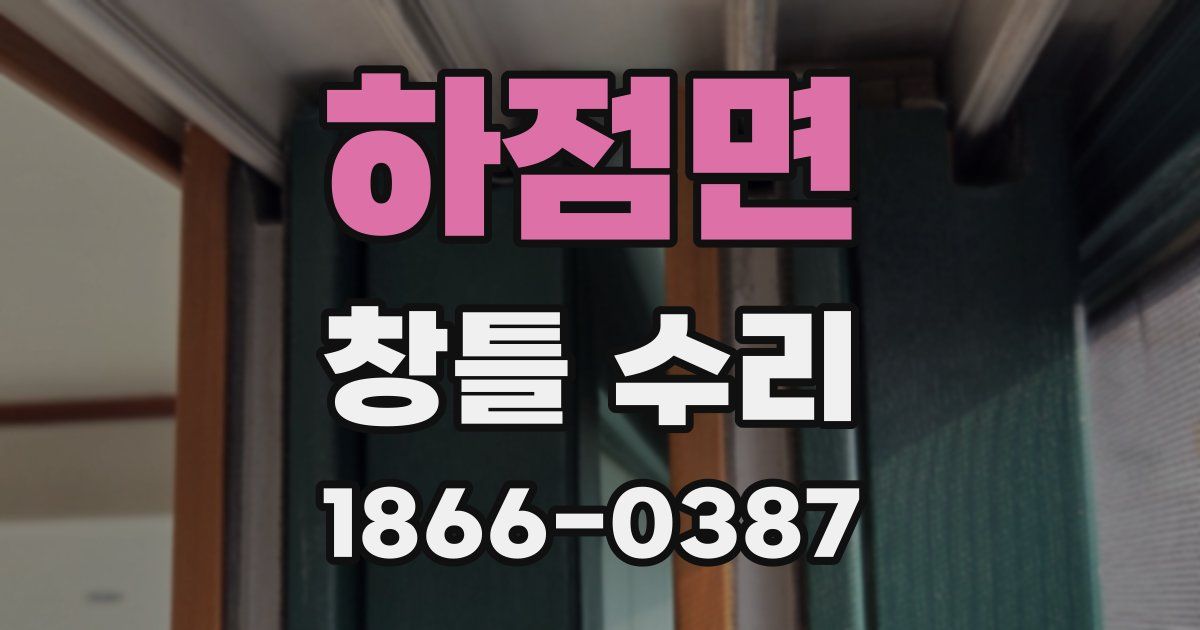 하점면 창틀 수리