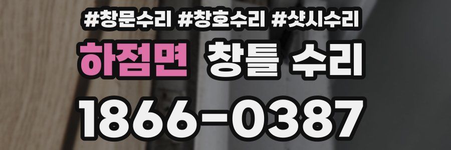 하점면 창틀 수리