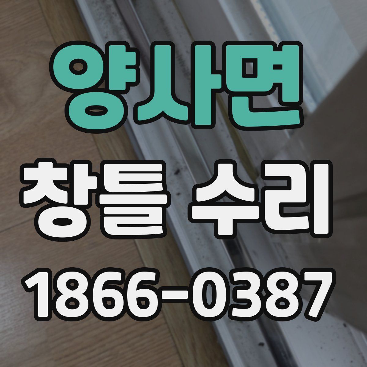양사면 창틀 수리