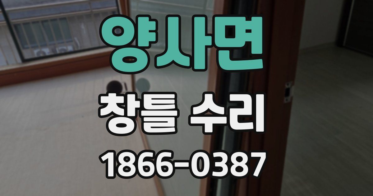 양사면 창틀 수리