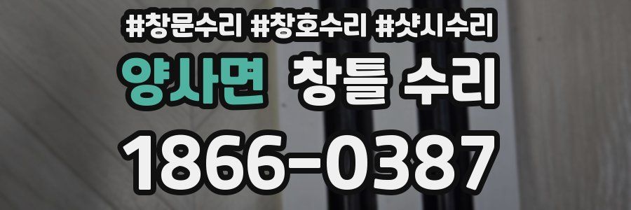 양사면 창틀 수리