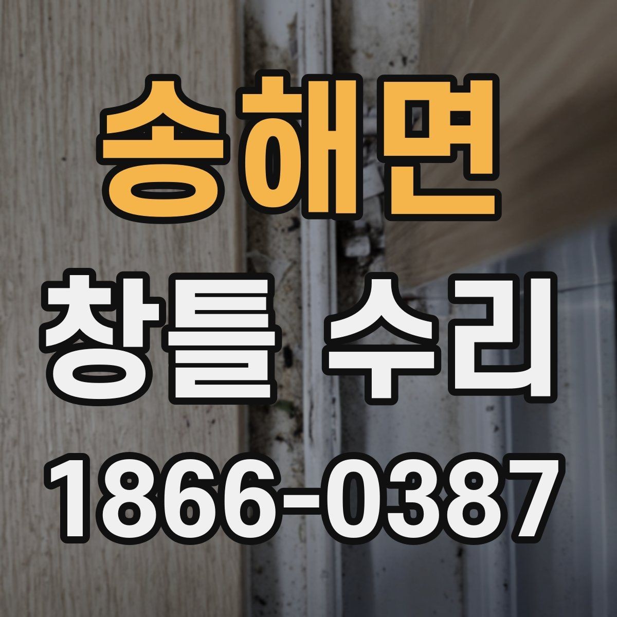 송해면 창틀 수리 시 실리콘 마감 상태 확인하기
