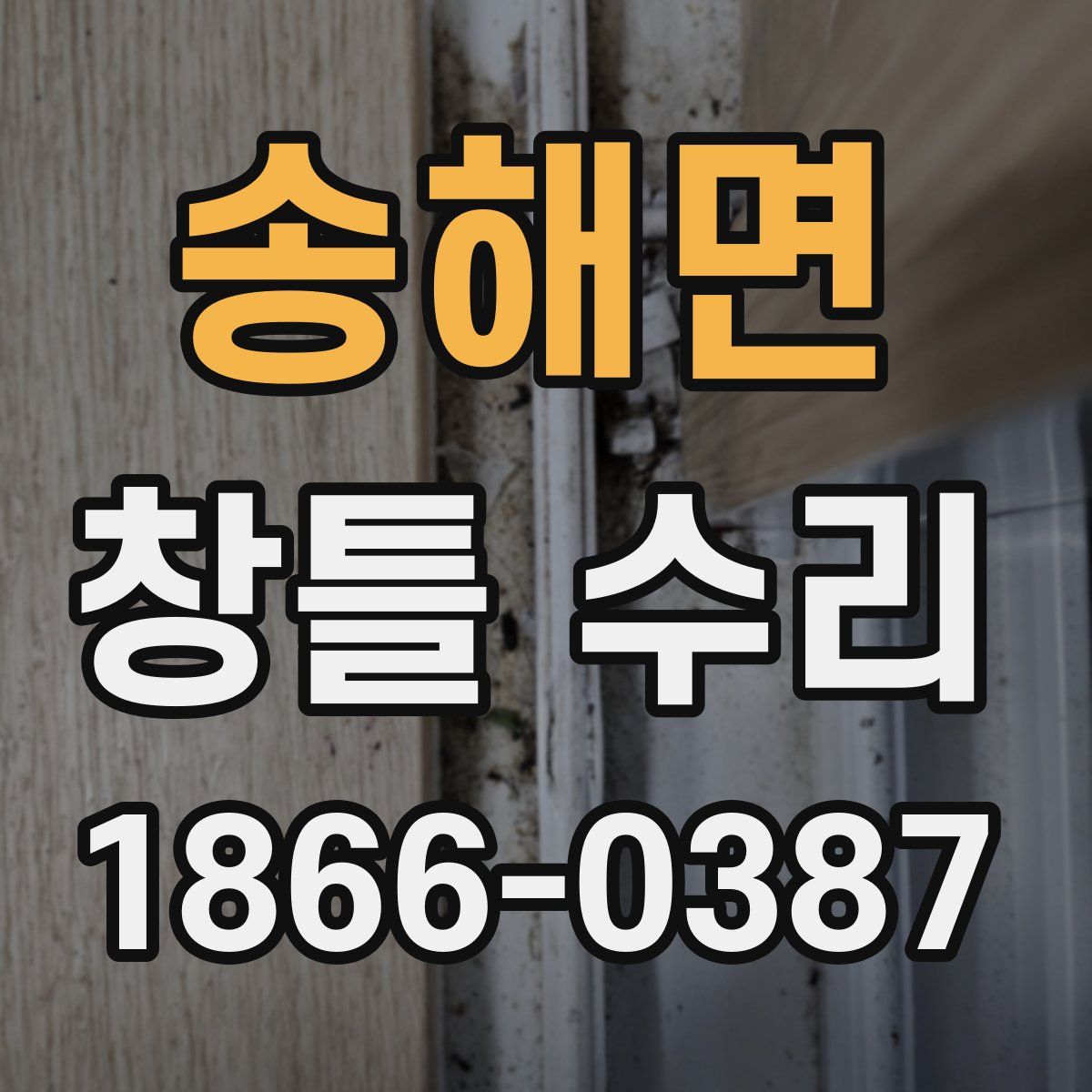송해면 창틀 수리