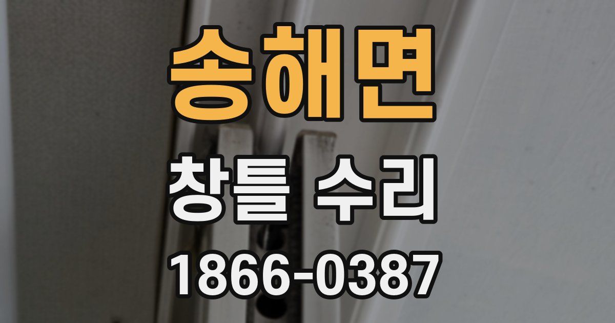 송해면 창틀 수리