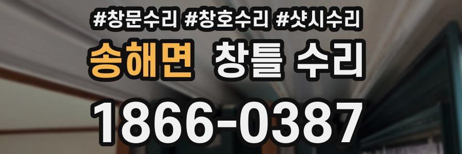 송해면 창틀 수리