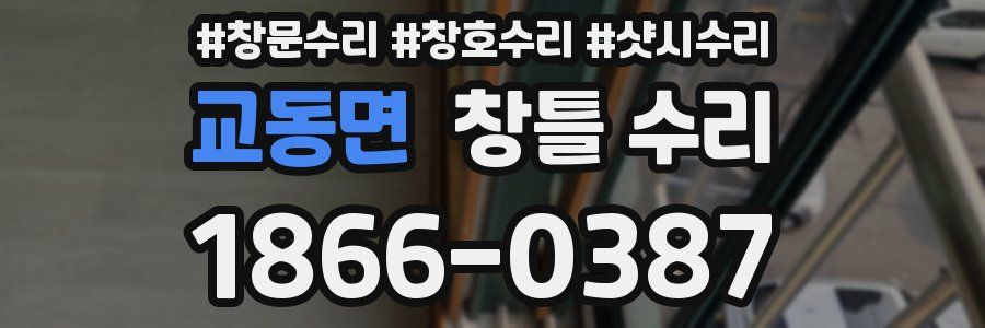 교동면 창틀 수리