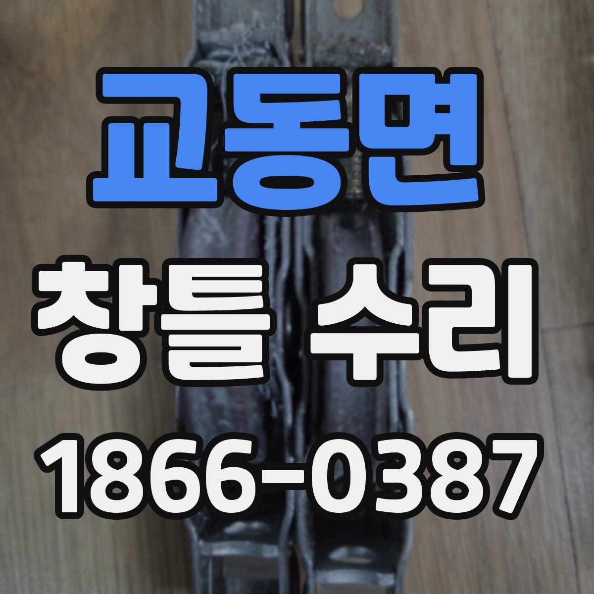 교동면 창틀 수리