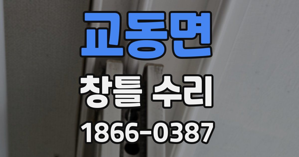 교동면 창틀 수리