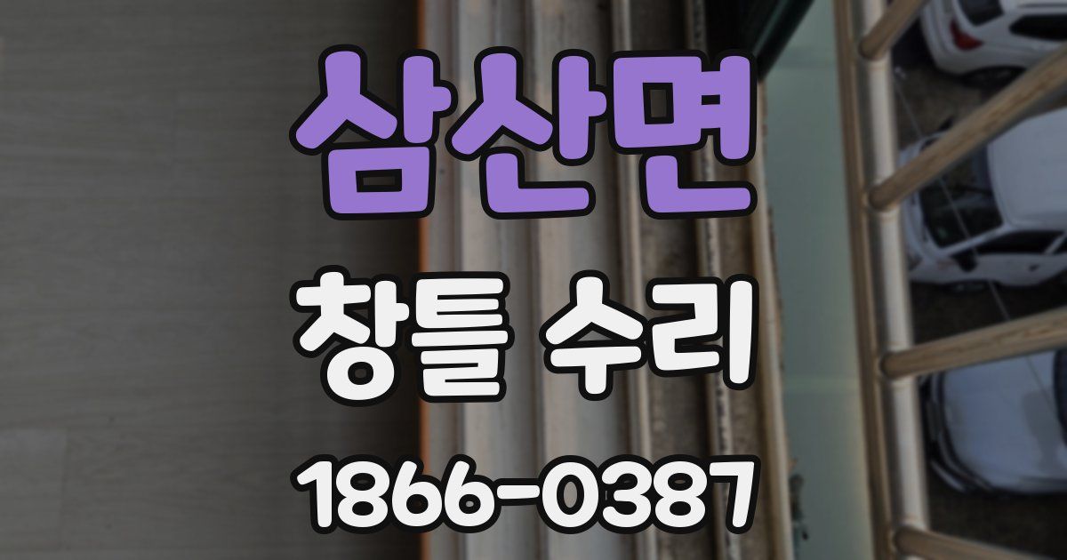 삼산면 창틀 수리
