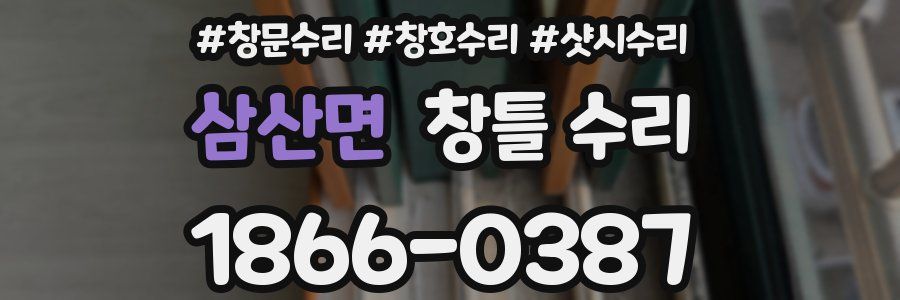 삼산면 창틀 수리