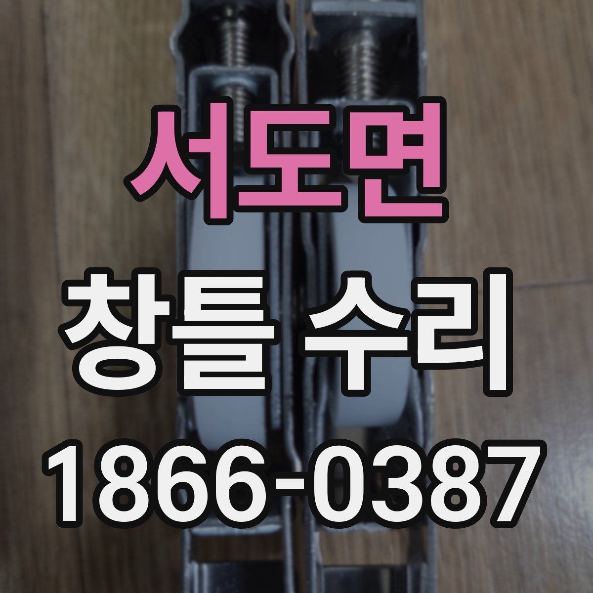 서도면 창틀 수리 상담에서 놓치기 쉬운 질문