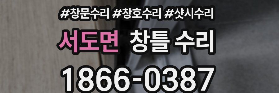 서도면 창틀 수리