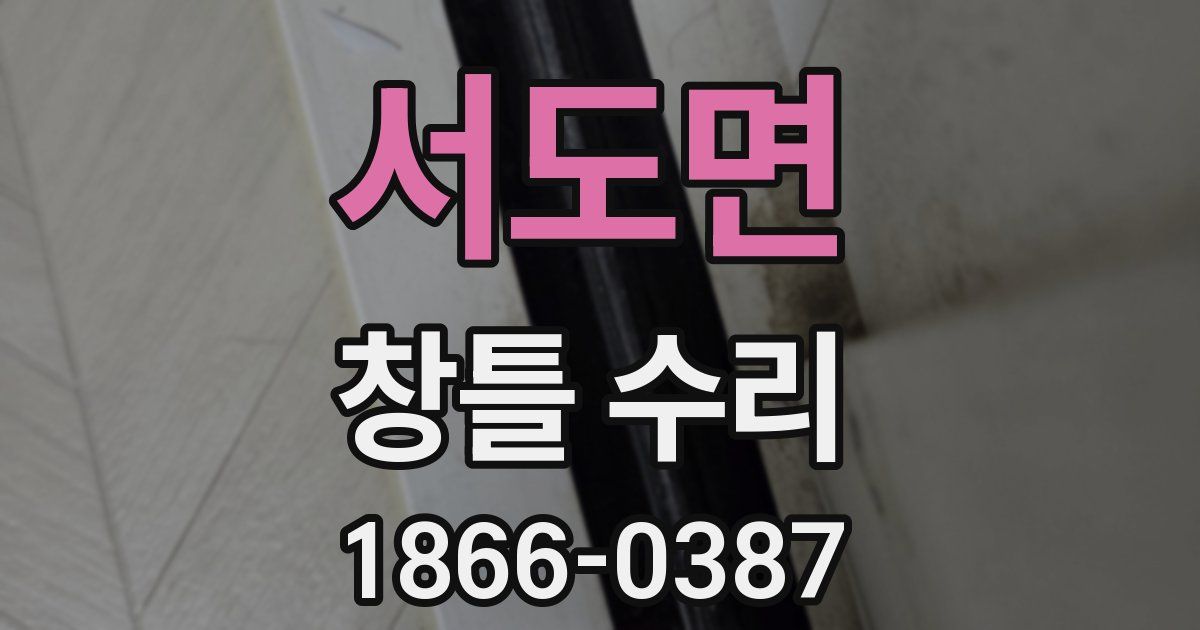 서도면 창틀 수리