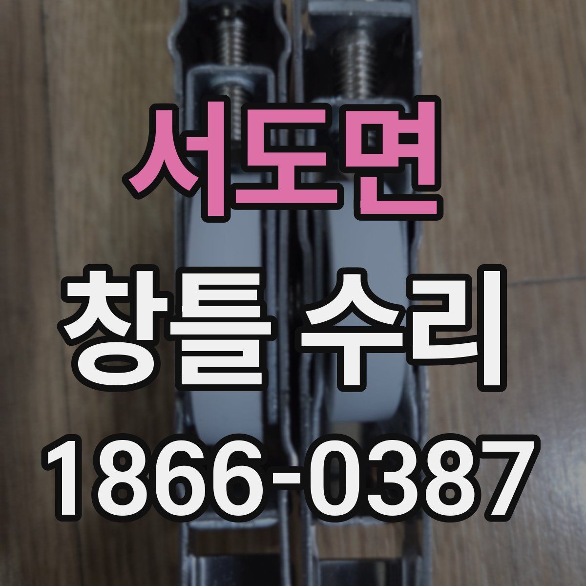 서도면 창틀 수리