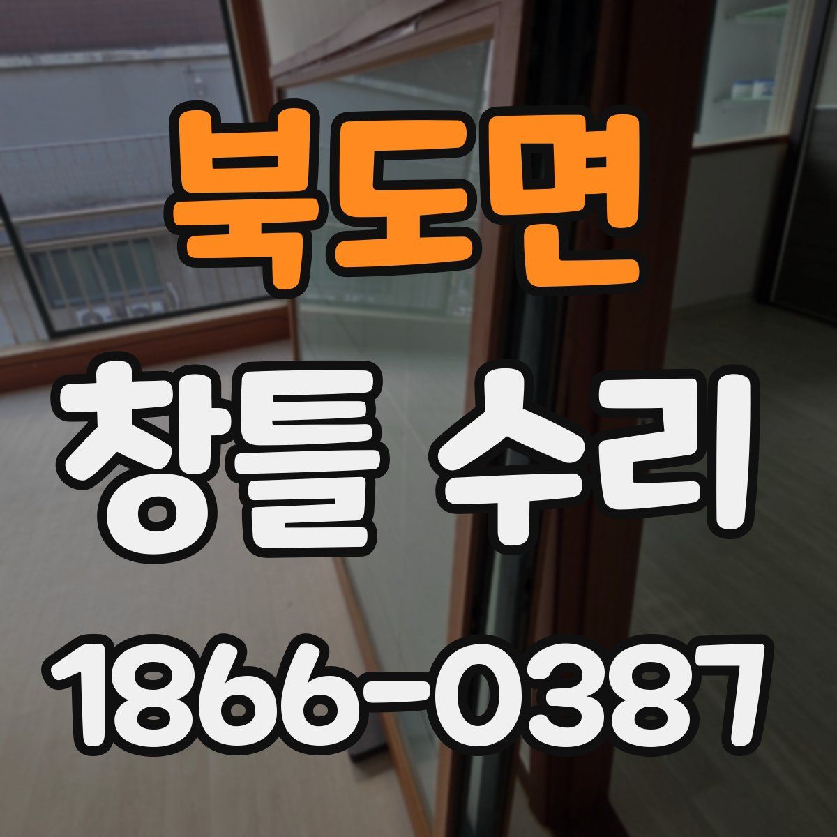 북도면 창틀 수리
