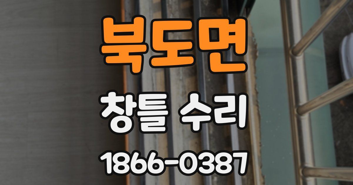 북도면 창틀 수리