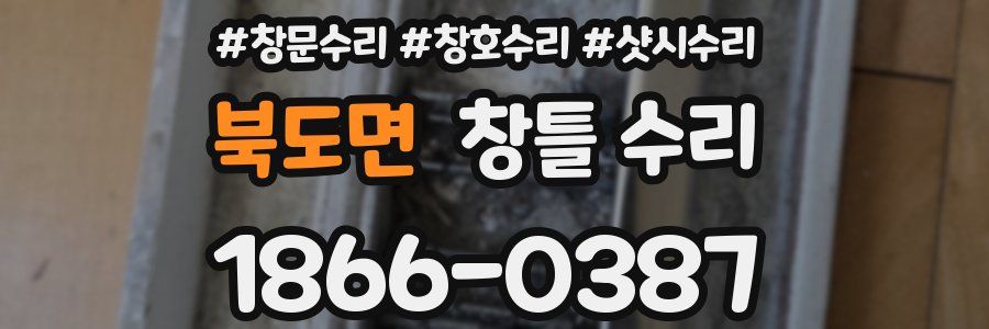 북도면 창틀 수리