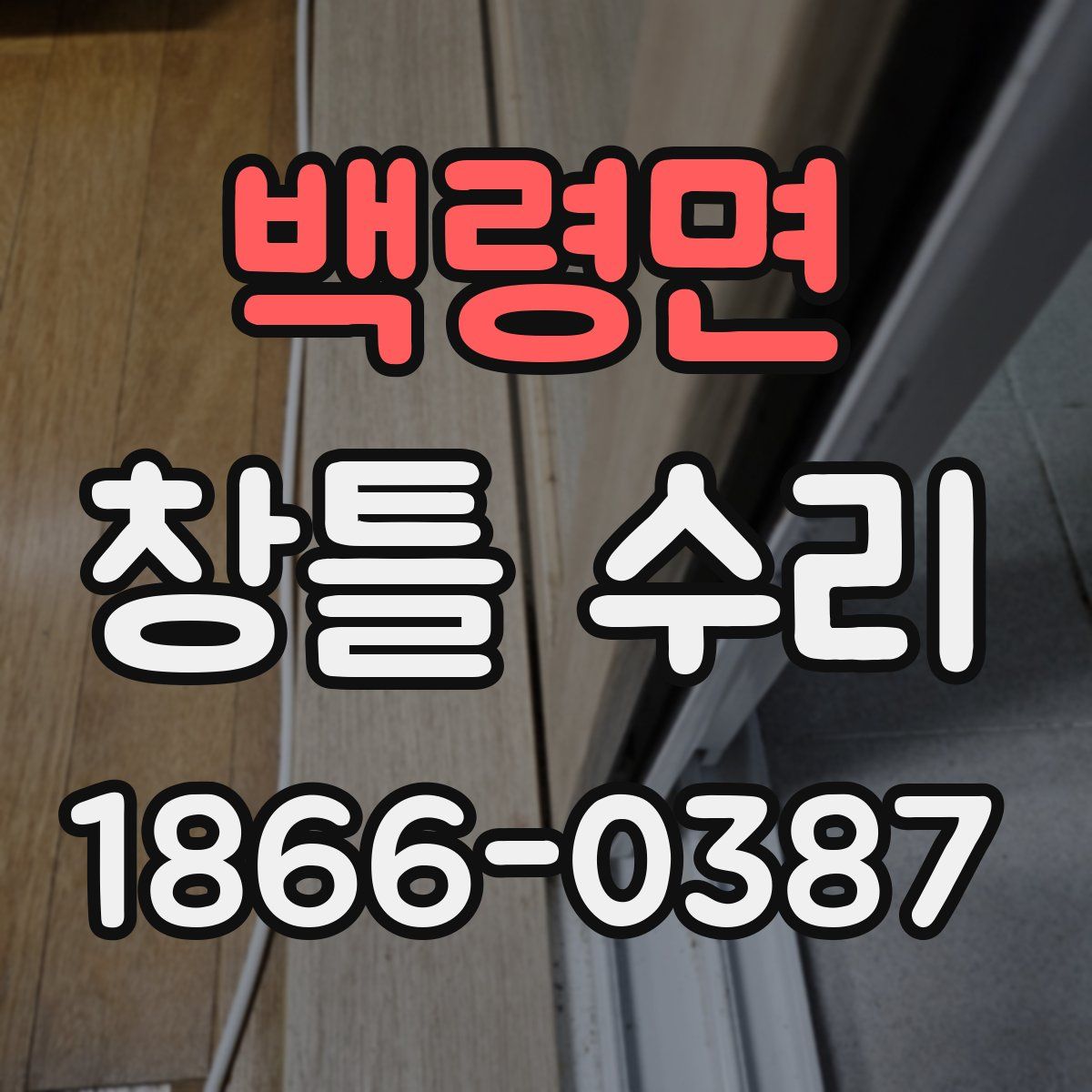 백령면 창틀 수리