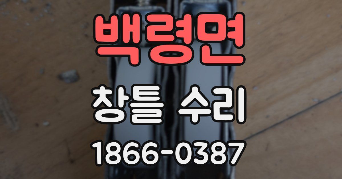 백령면 창틀 수리