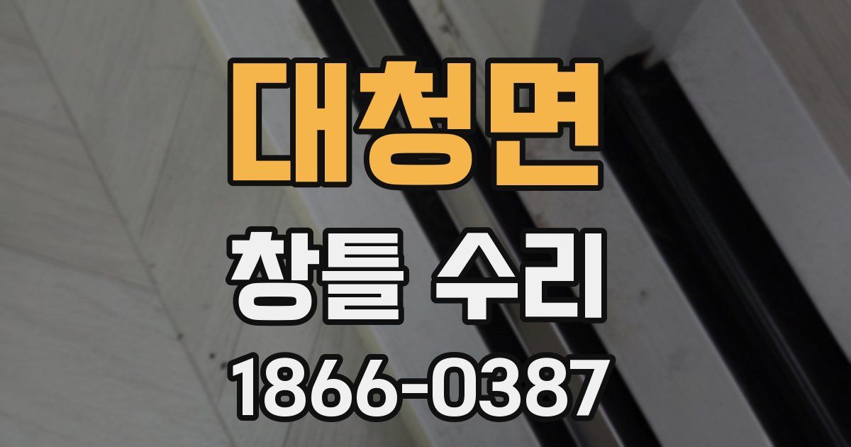 대청면 창틀 수리