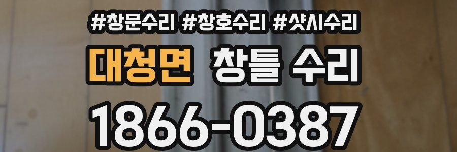 대청면 창틀 수리