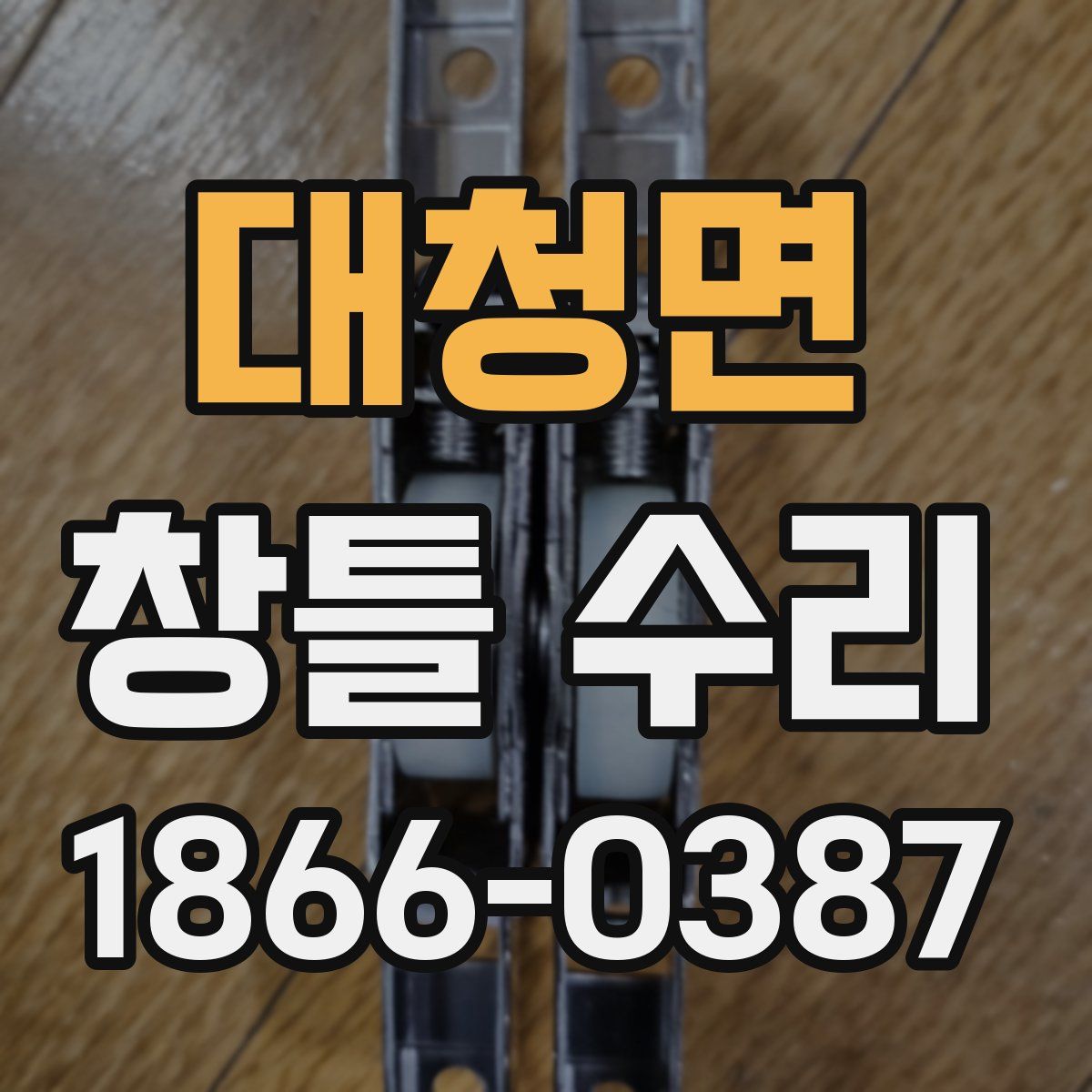 대청면 창틀 수리