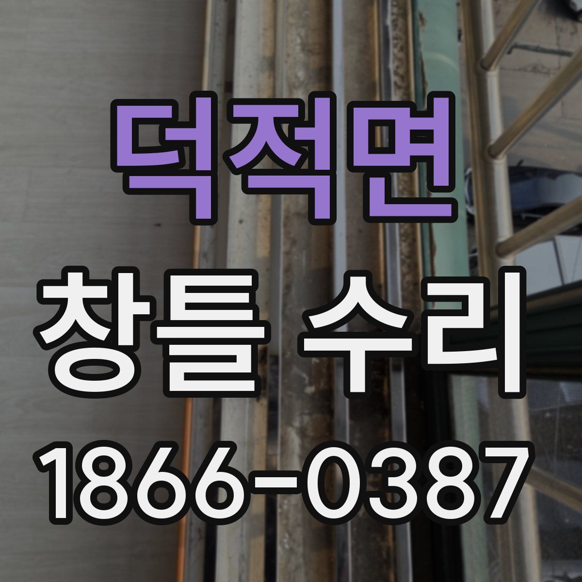 덕적면 창틀 수리