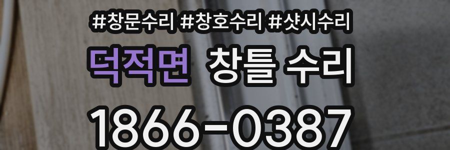 덕적면 창틀 수리