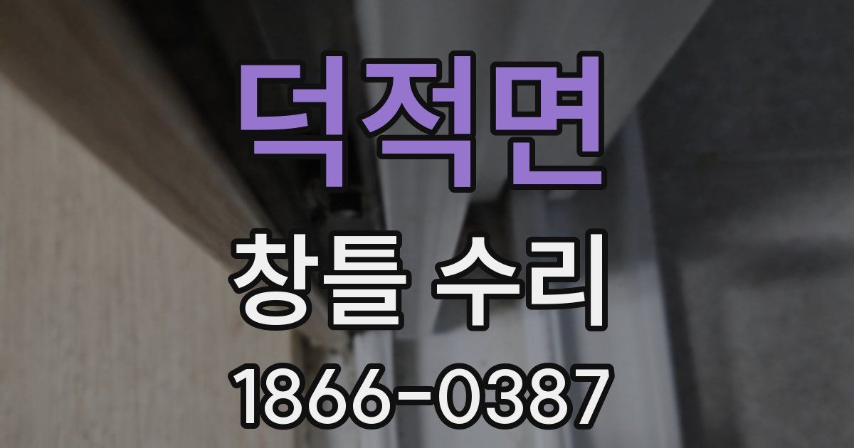 덕적면 창틀 수리