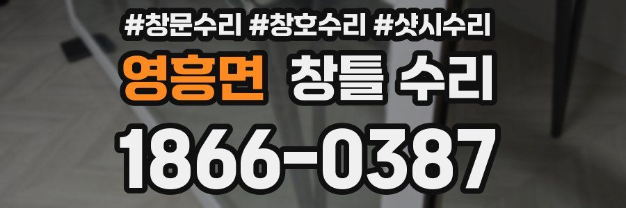 영흥면 창틀 수리