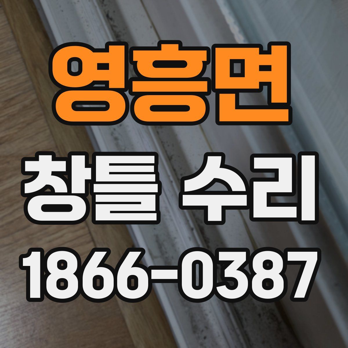 영흥면 창틀 수리