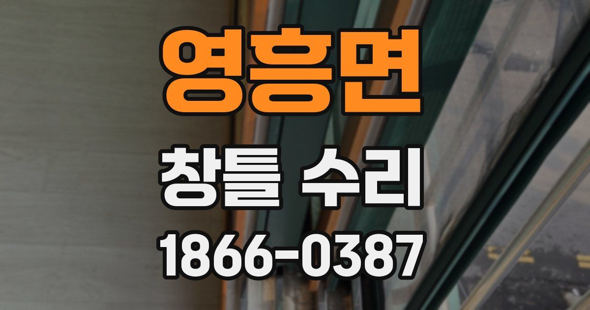 영흥면 창틀 수리