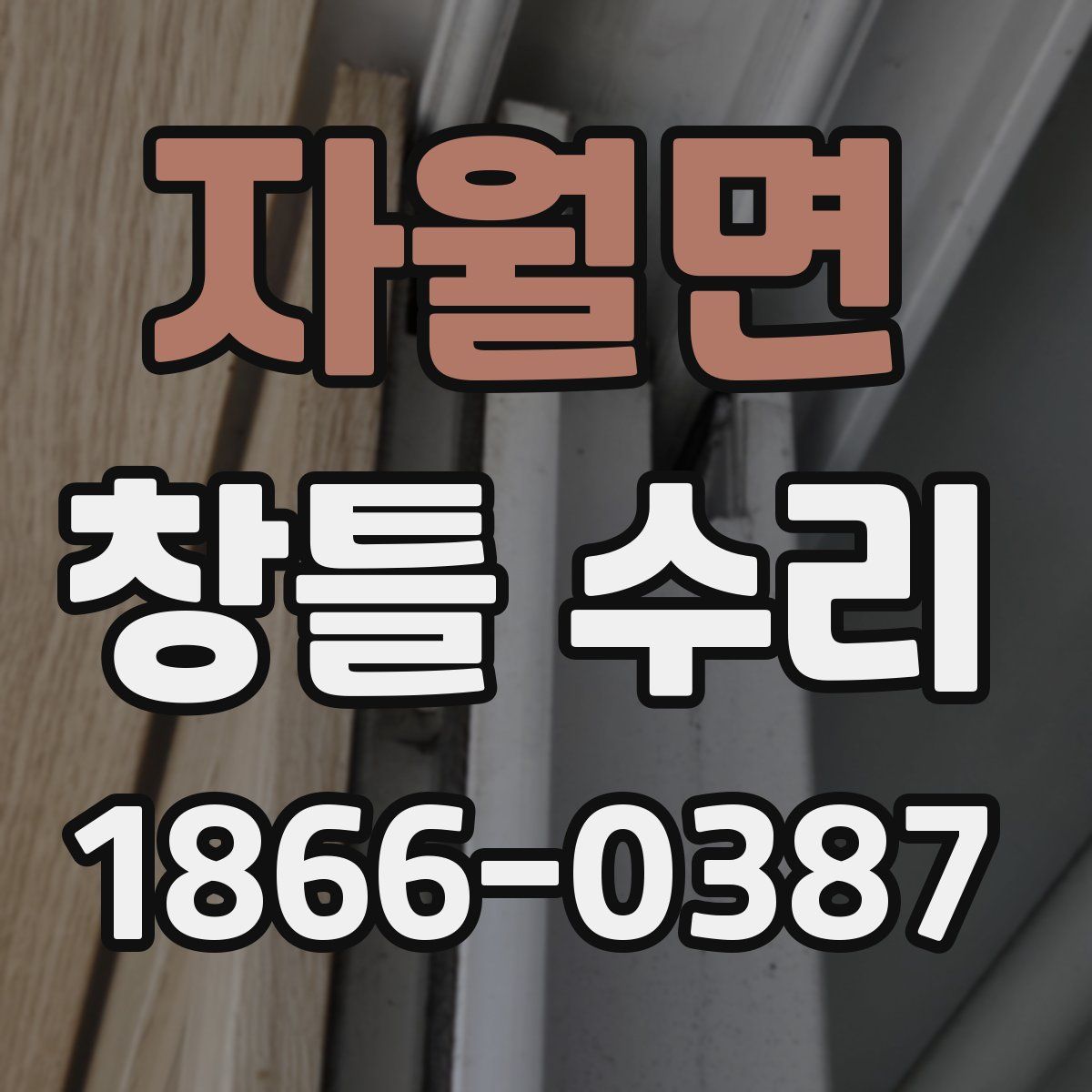 자월면 창틀 수리